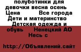 полуботинки для девочки весна-осень  › Цена ­ 400 - Все города Дети и материнство » Детская одежда и обувь   . Ненецкий АО,Несь с.